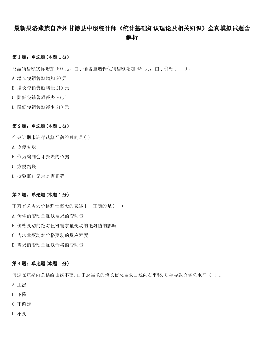 最新果洛藏族自治州甘德县中级统计师《统计基础知识理论及相关知识》全真模拟试题含解析