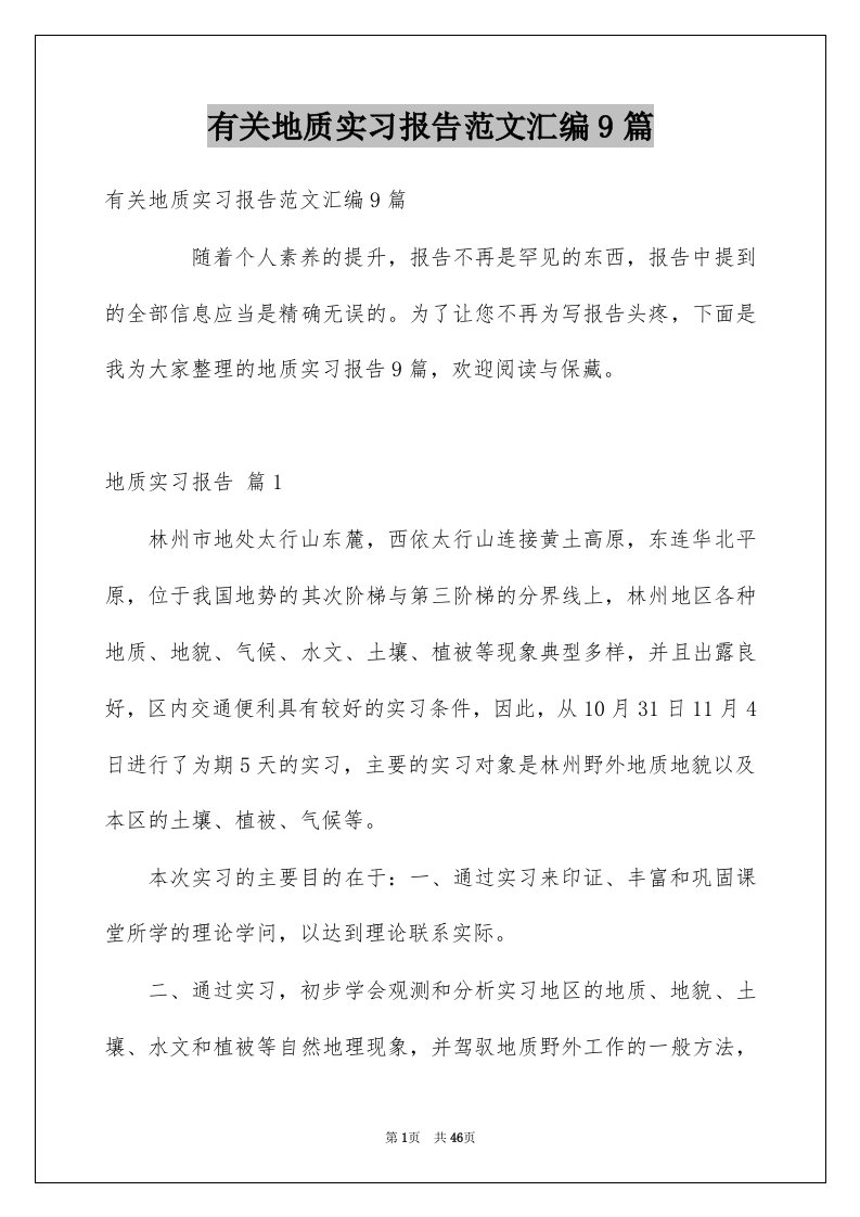 有关地质实习报告范文汇编9篇