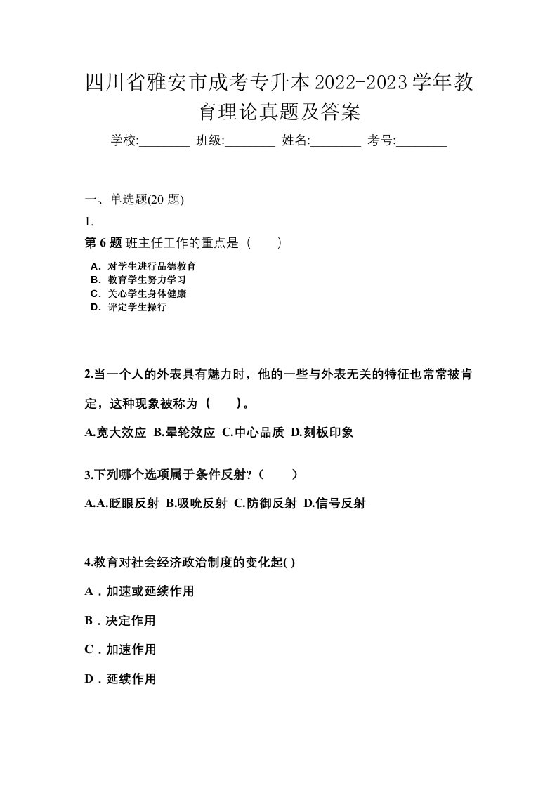 四川省雅安市成考专升本2022-2023学年教育理论真题及答案