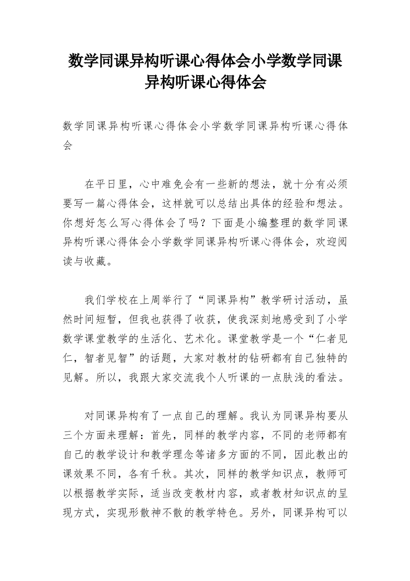 数学同课异构听课心得体会小学数学同课异构听课心得体会