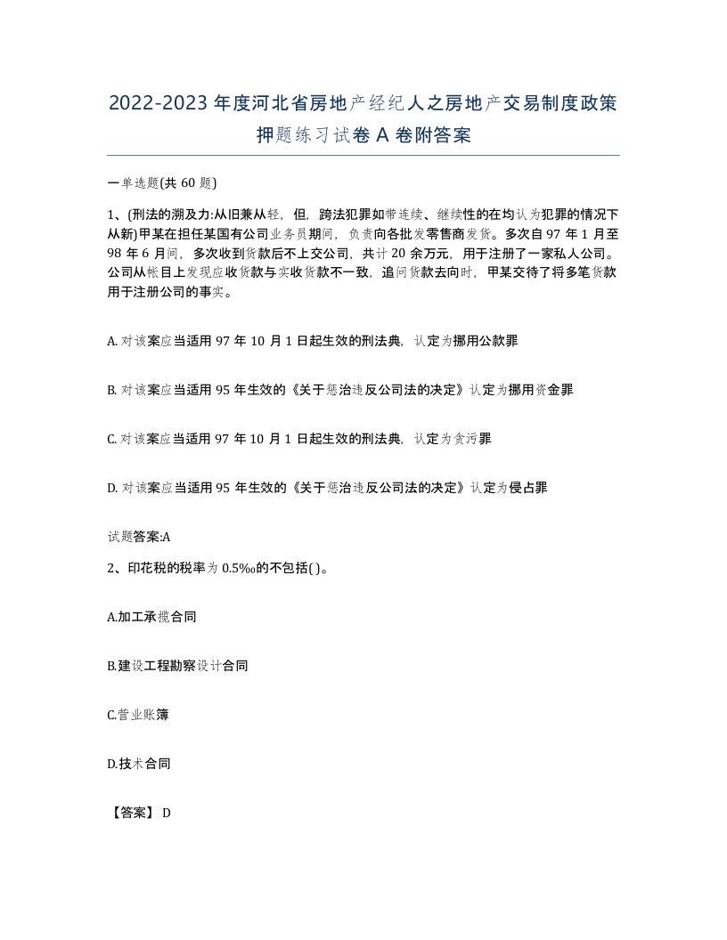 2022-2023年度河北省房地产经纪人之房地产交易制度政策押题练习试卷A卷附答案