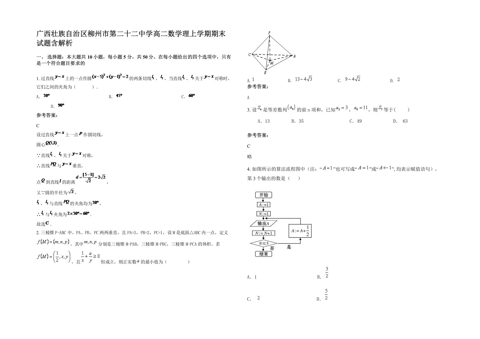 广西壮族自治区柳州市第二十二中学高二数学理上学期期末试题含解析