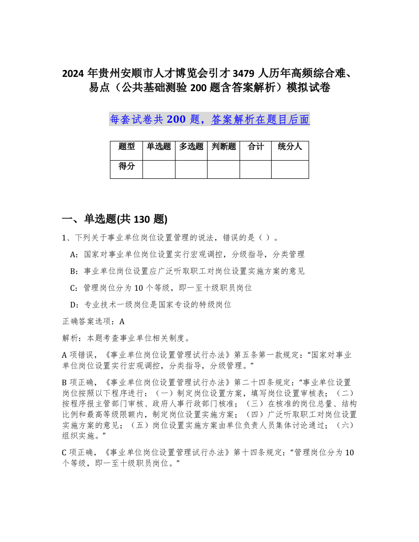 2024年贵州安顺市人才博览会引才3479人历年高频综合难、易点（公共基础测验200题含答案解析）模拟试卷