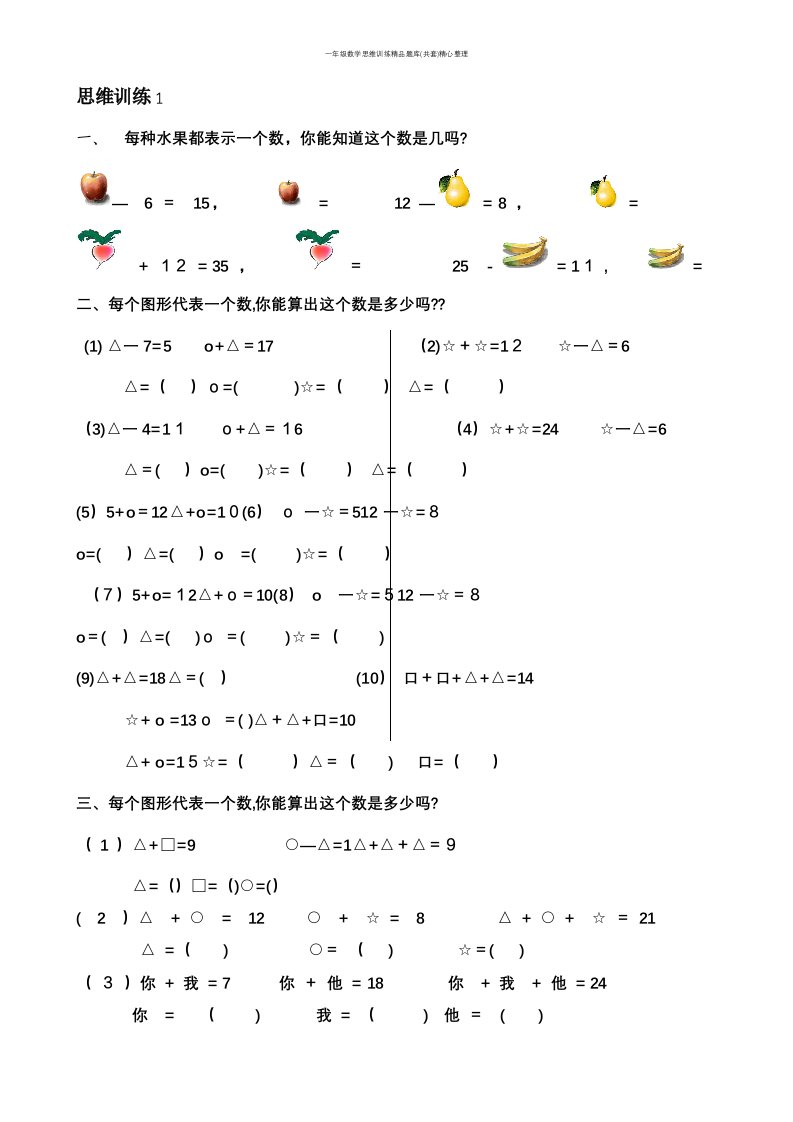 一年级数学思维训练精品题库(共套)精心整理