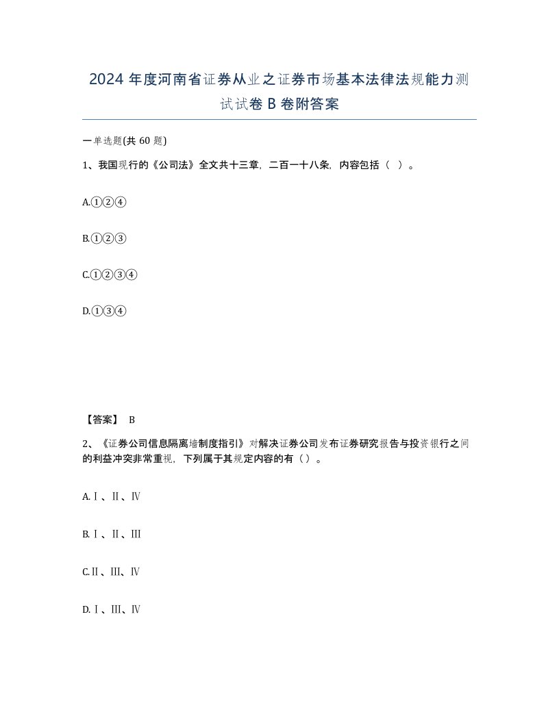 2024年度河南省证券从业之证券市场基本法律法规能力测试试卷B卷附答案