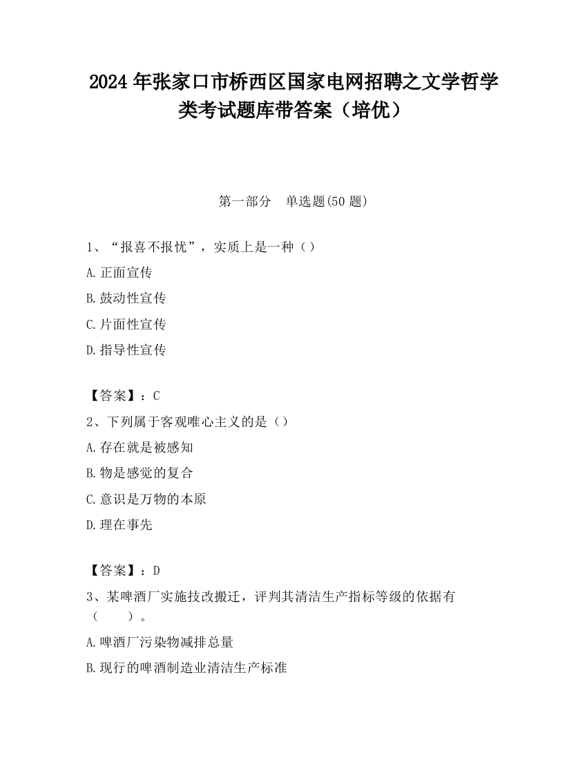 2024年张家口市桥西区国家电网招聘之文学哲学类考试题库带答案（培优）