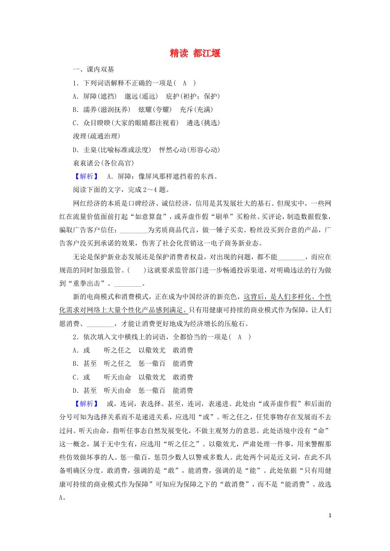 2020_2021学年高中语文散文部分第3单元一粒沙里见世界精读都江堰练习含解析新人教选修中国现代诗歌散文欣赏