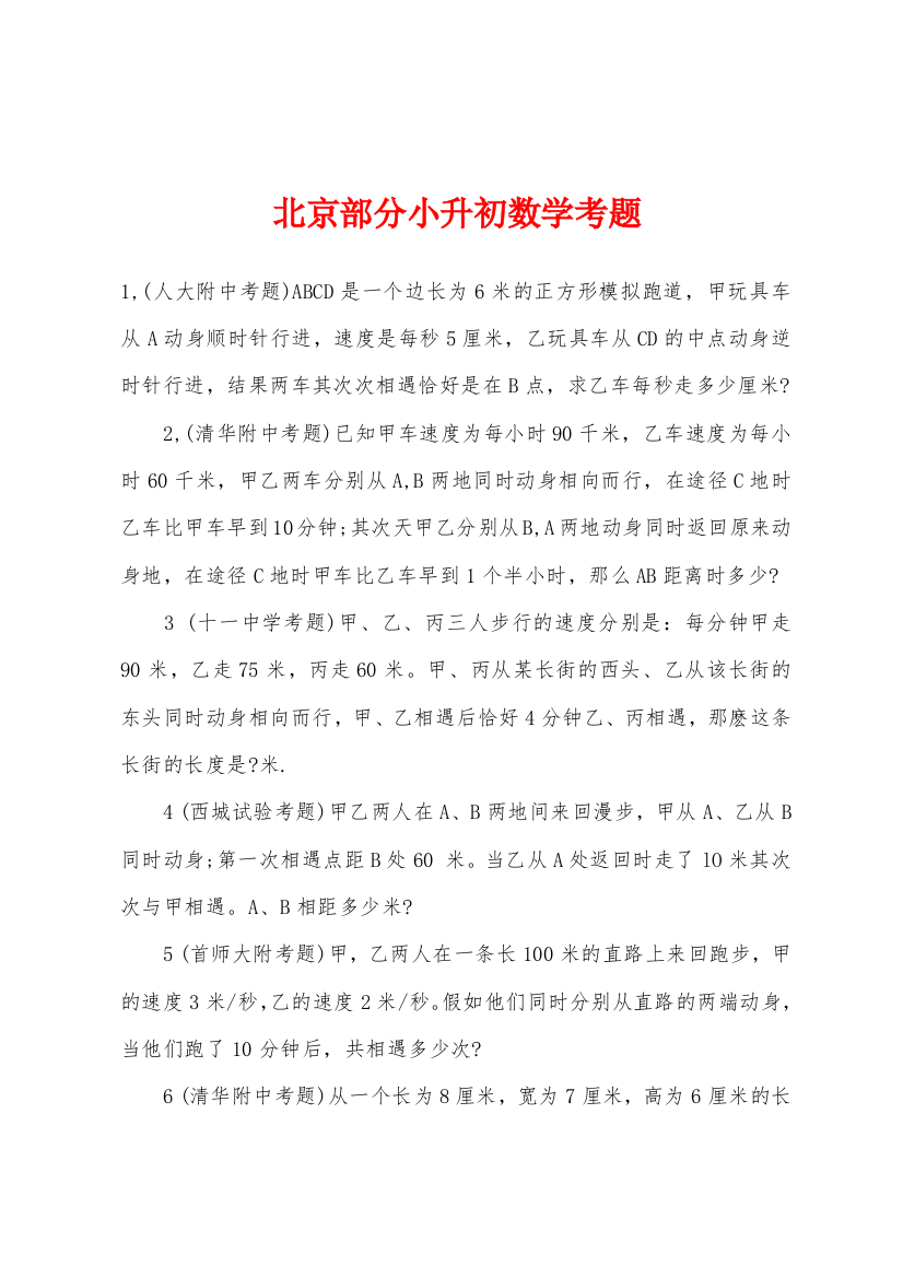 北京部分小升初数学考题