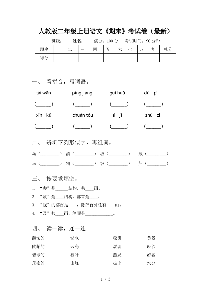 人教版二年级上册语文《期末》考试卷(最新)