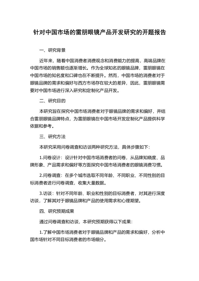 针对中国市场的雷朋眼镜产品开发研究的开题报告