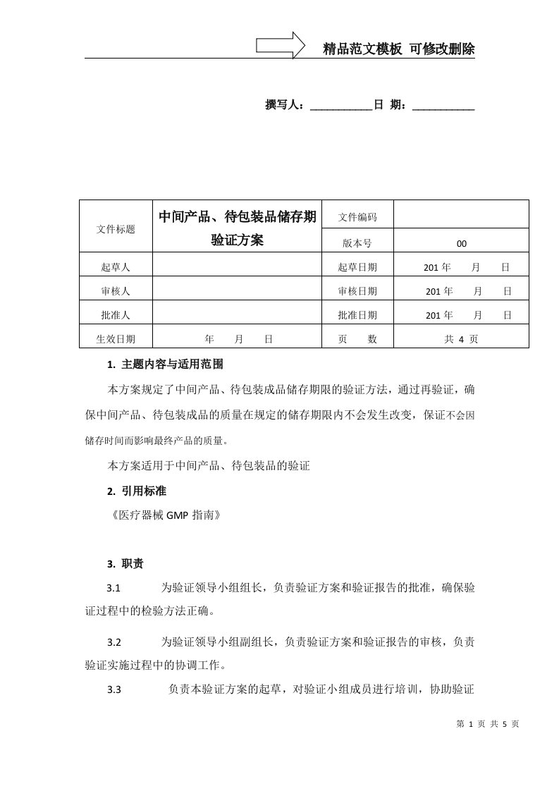 中间产品储存期验证方案