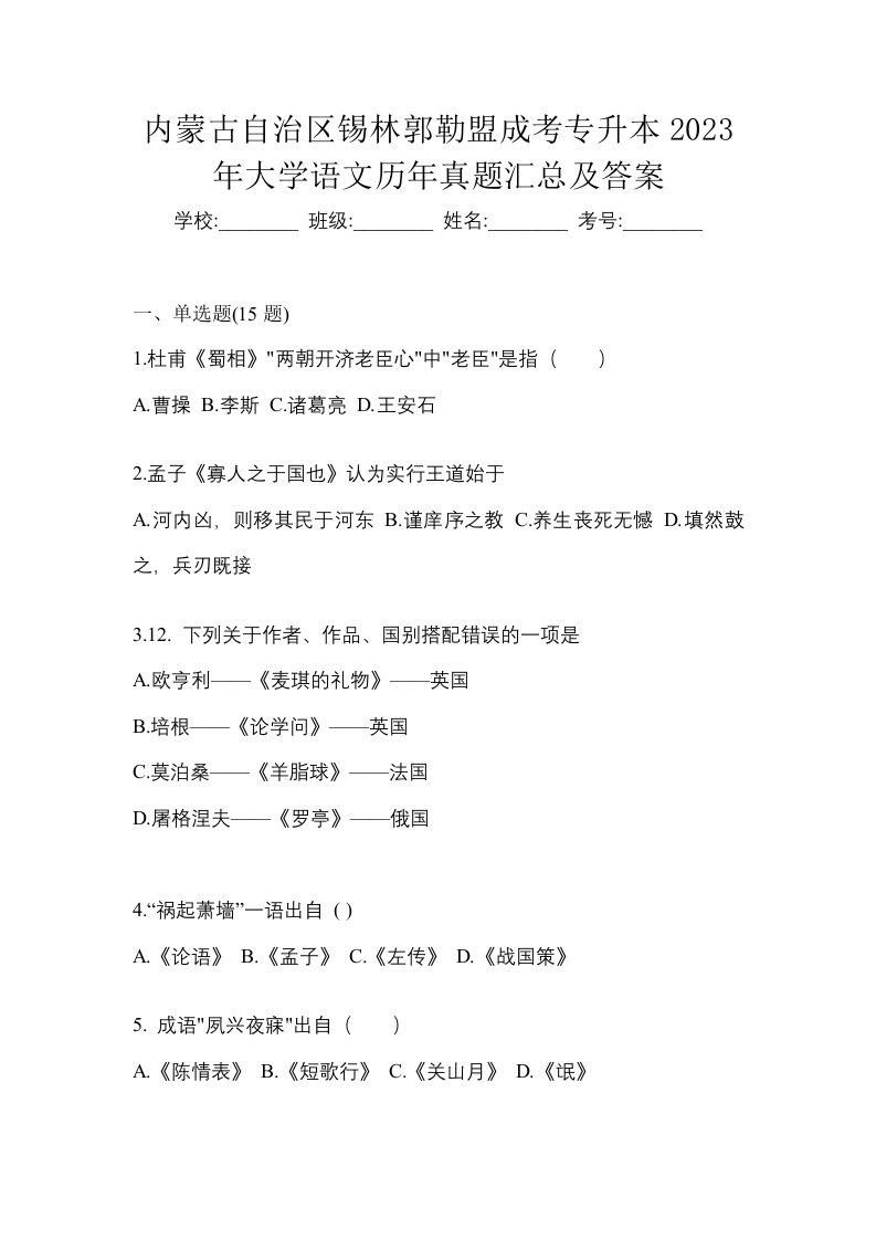 内蒙古自治区锡林郭勒盟成考专升本2023年大学语文历年真题汇总及答案