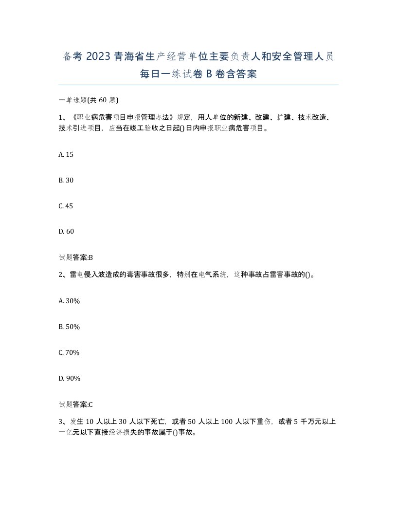 备考2023青海省生产经营单位主要负责人和安全管理人员每日一练试卷B卷含答案