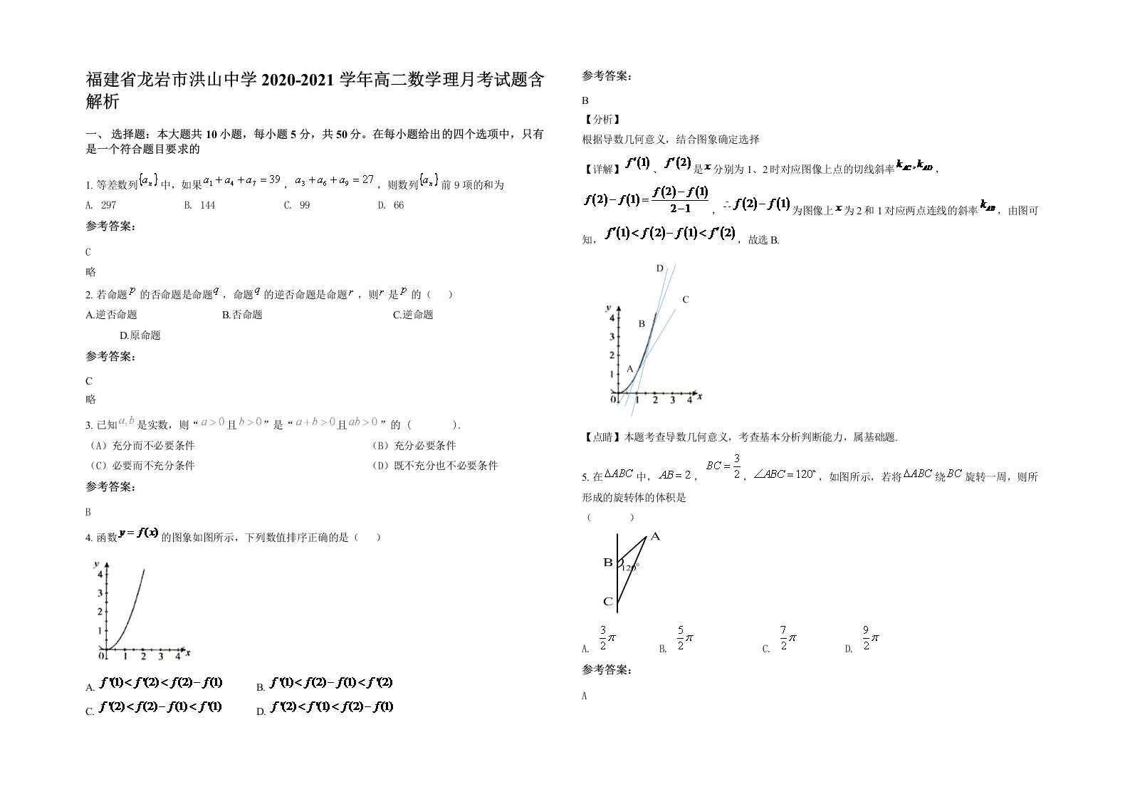 福建省龙岩市洪山中学2020-2021学年高二数学理月考试题含解析