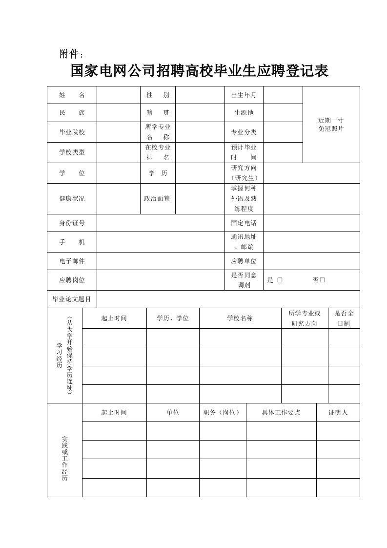 国家电网公司招聘高校毕业生应聘登记表