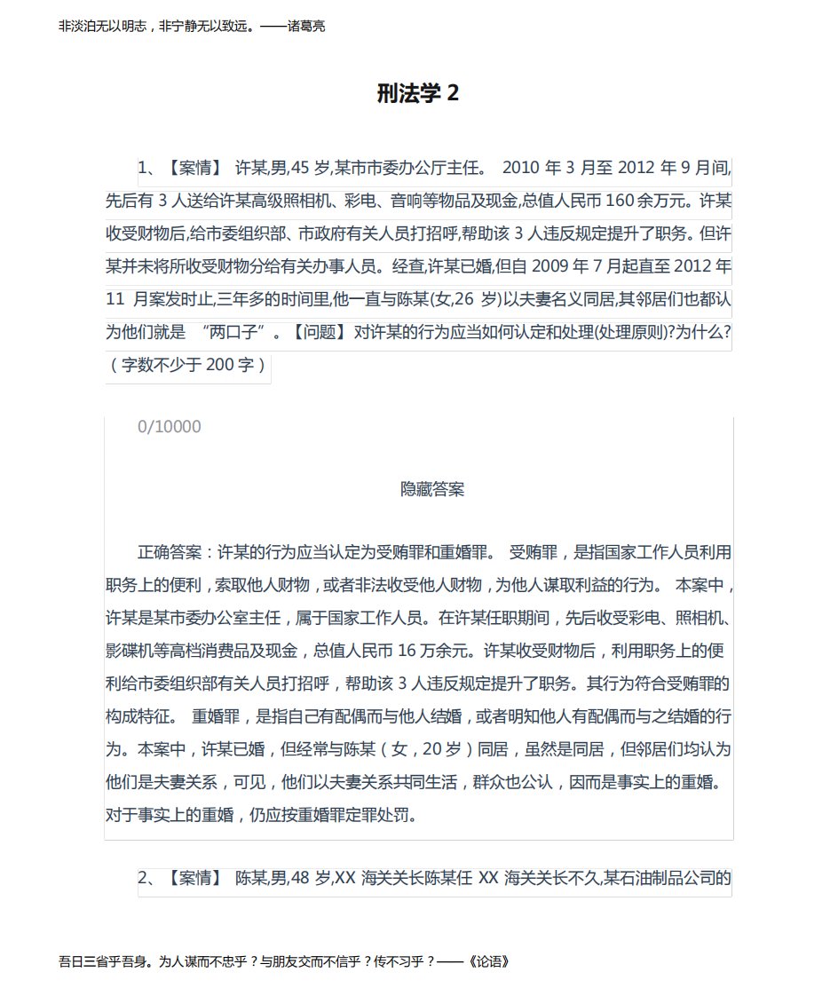 刑法学2形考答案