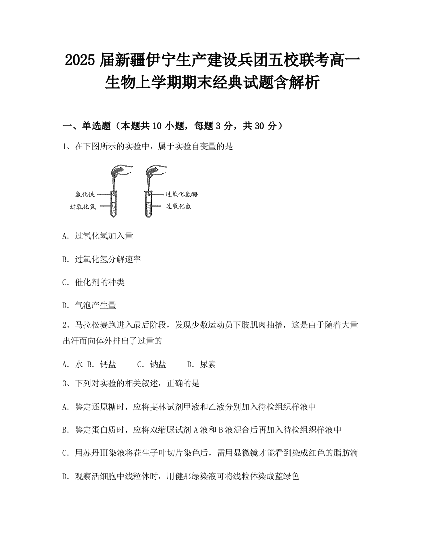 2025届新疆伊宁生产建设兵团五校联考高一生物上学期期末经典试题含解析