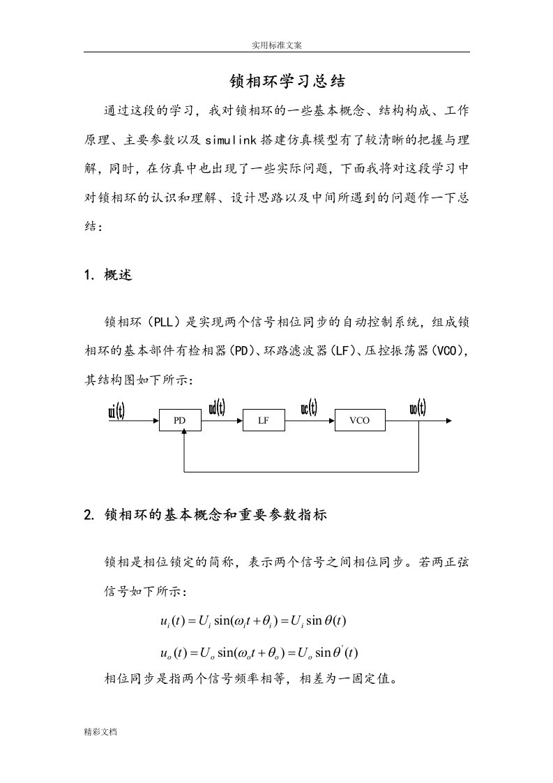 锁相环simulink仿真模型