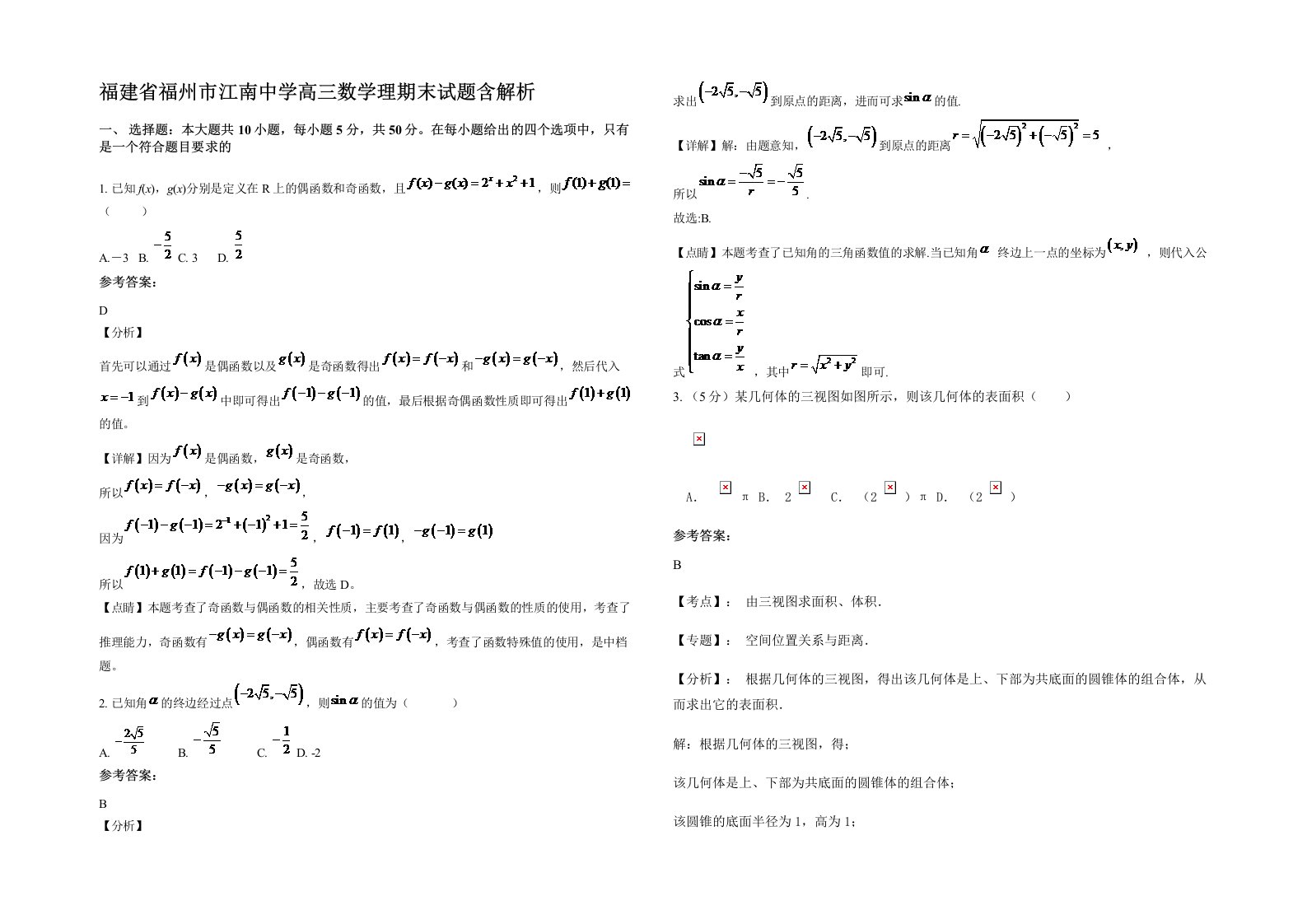 福建省福州市江南中学高三数学理期末试题含解析