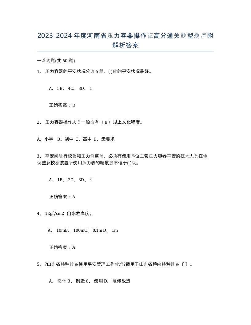 2023-2024年度河南省压力容器操作证高分通关题型题库附解析答案