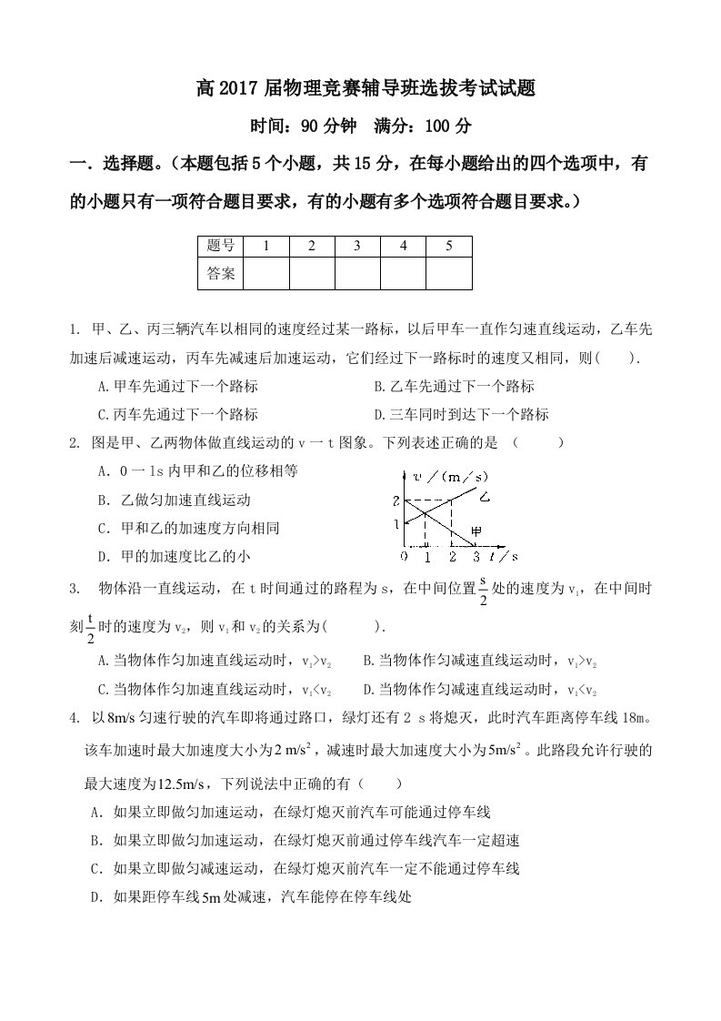 2017级高一物理竞赛辅导班选拔考试试题