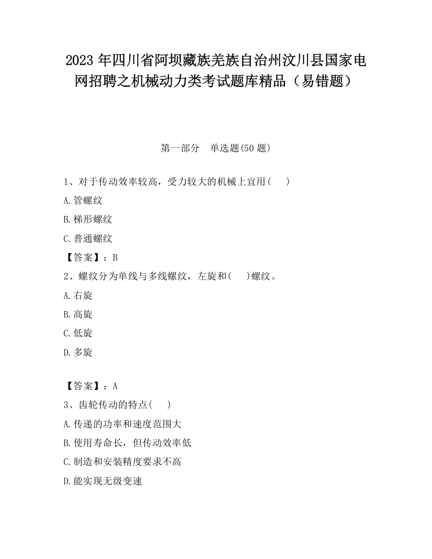 2023年四川省阿坝藏族羌族自治州汶川县国家电网招聘之机械动力类考试题库精品（易错题）