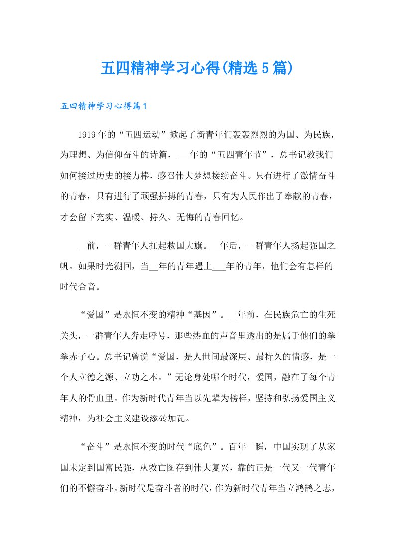 五四精神学习心得(精选5篇)