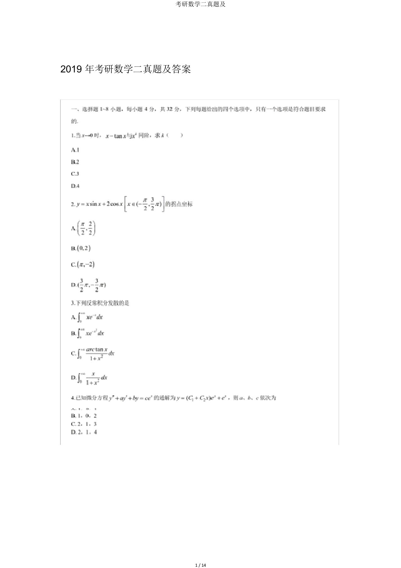 考研数学二真题及