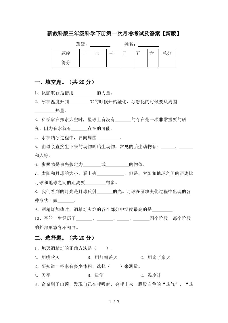 新教科版三年级科学下册第一次月考考试及答案新版