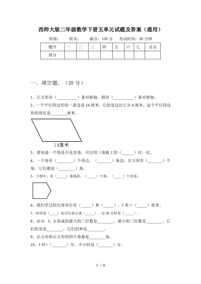 西师大版二年级数学下册五单元试题及答案通用