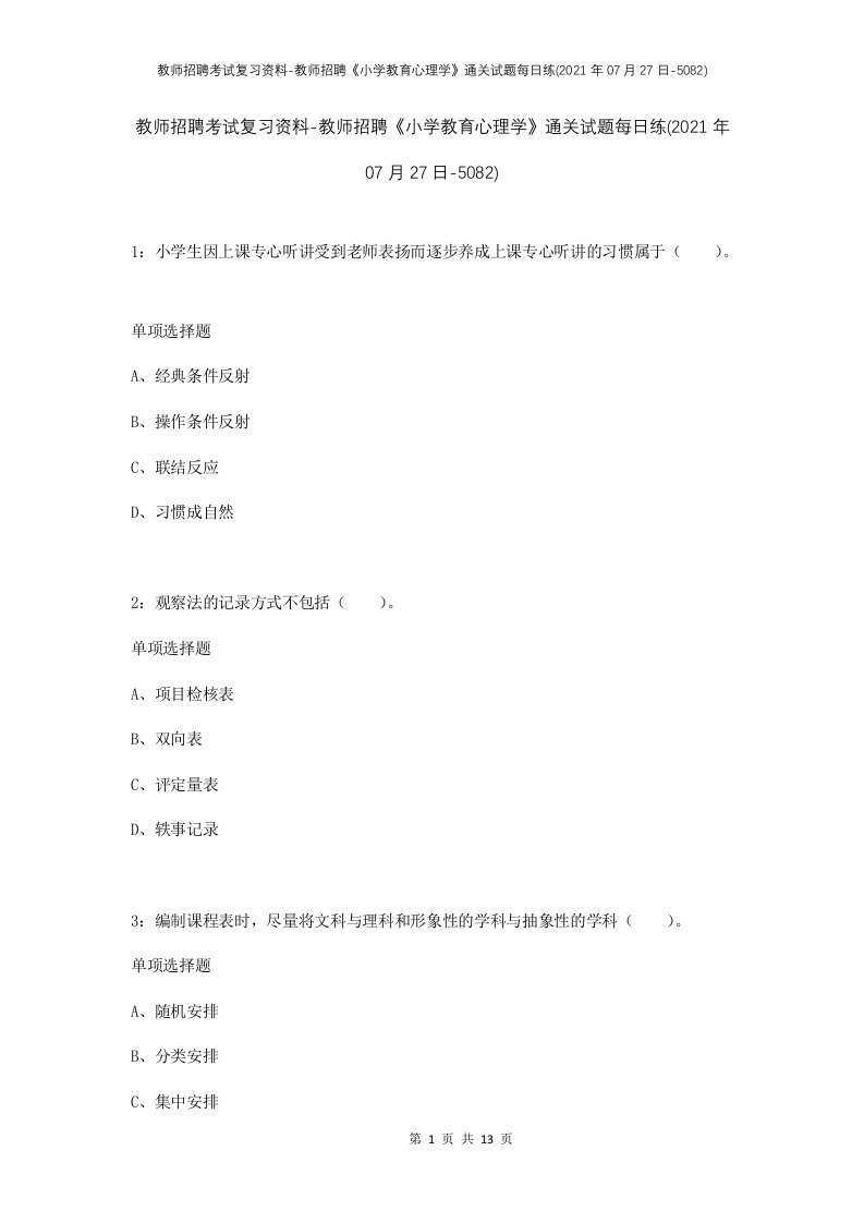 教师招聘考试复习资料-教师招聘小学教育心理学通关试题每日练2021年07月27日-5082