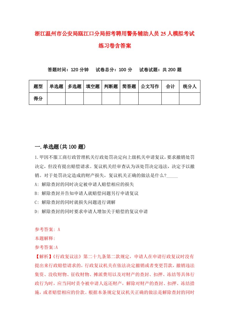 浙江温州市公安局瓯江口分局招考聘用警务辅助人员25人模拟考试练习卷含答案第8套