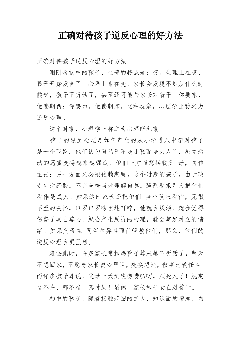 正确对待孩子逆反心理的好方法