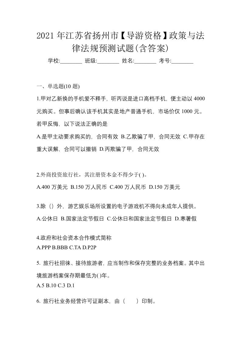 2021年江苏省扬州市导游资格政策与法律法规预测试题含答案