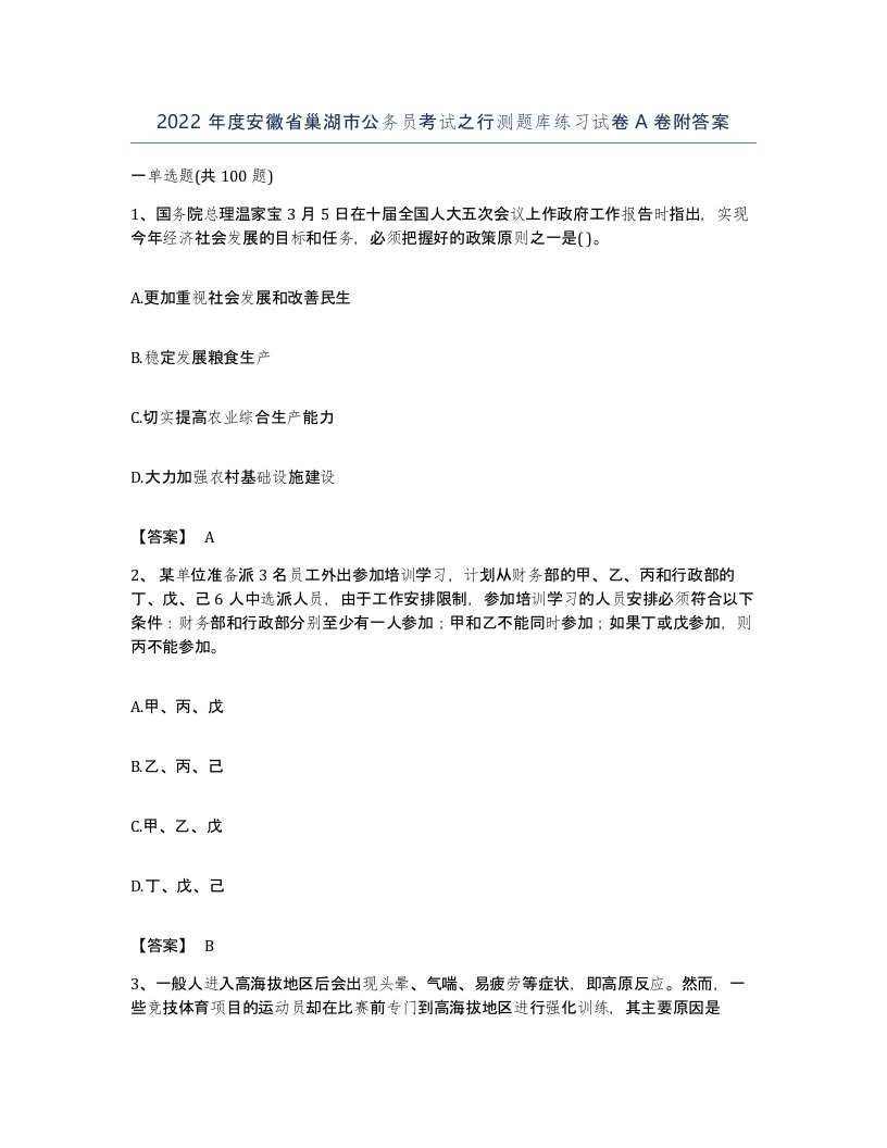 2022年度安徽省巢湖市公务员考试之行测题库练习试卷A卷附答案