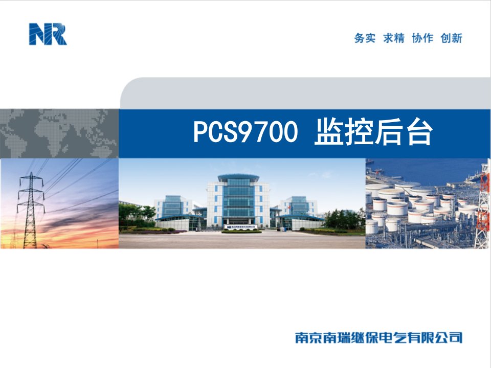 pcs9700后台监控使用