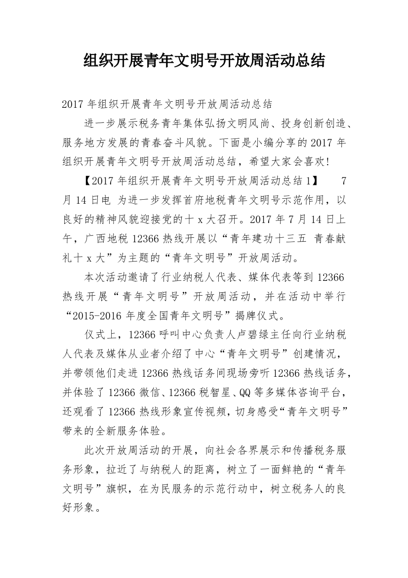 组织开展青年文明号开放周活动总结_1