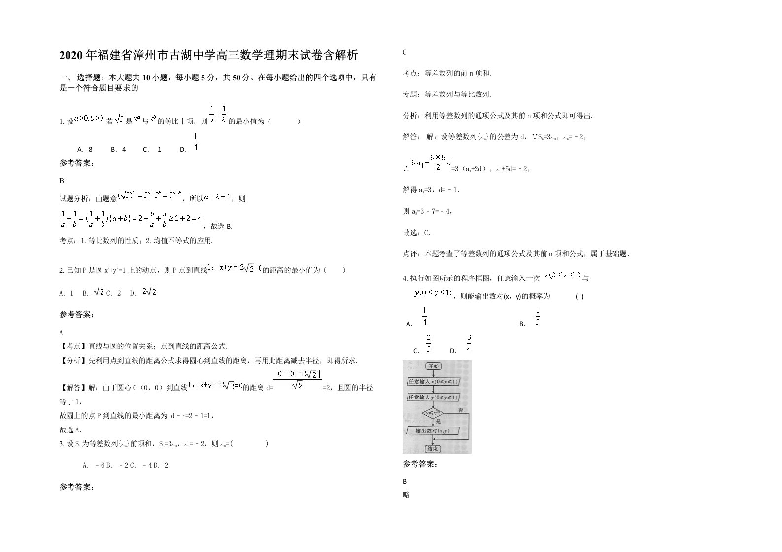 2020年福建省漳州市古湖中学高三数学理期末试卷含解析