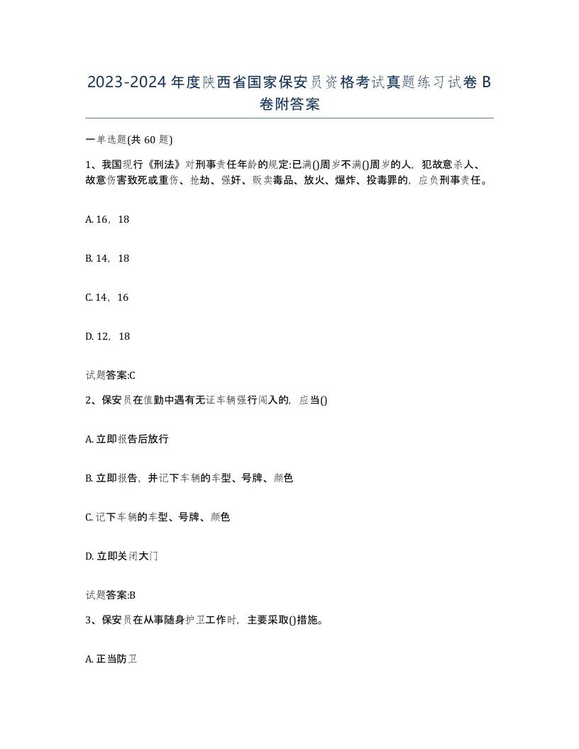 2023-2024年度陕西省国家保安员资格考试真题练习试卷B卷附答案