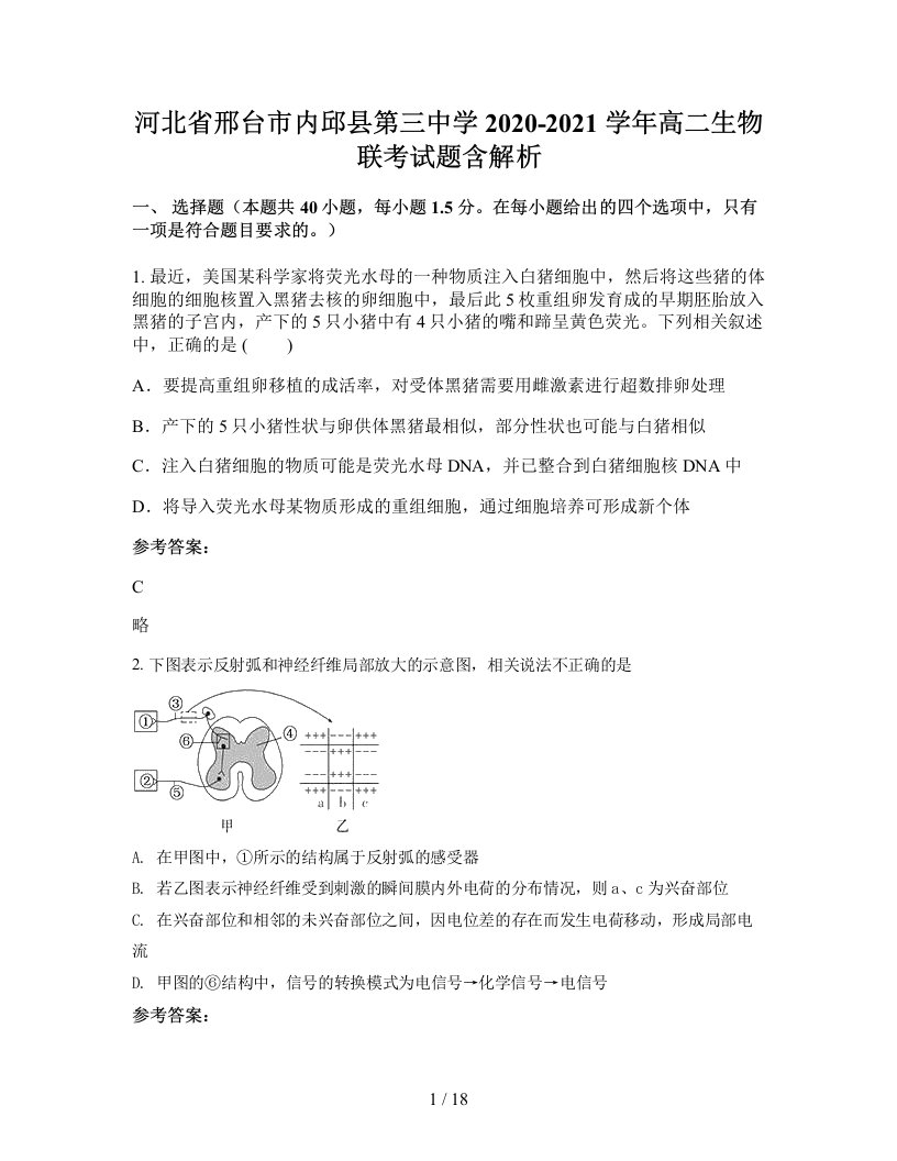 河北省邢台市内邱县第三中学2020-2021学年高二生物联考试题含解析