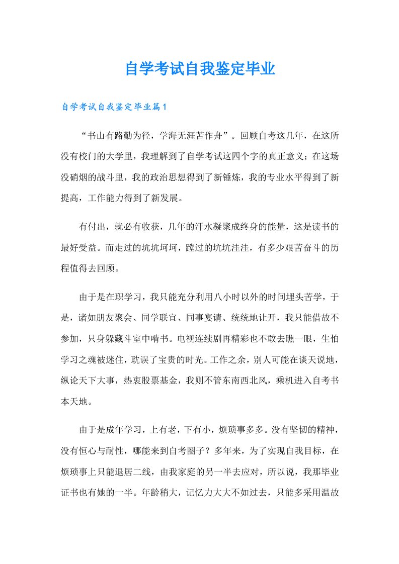 自学考试自我鉴定毕业