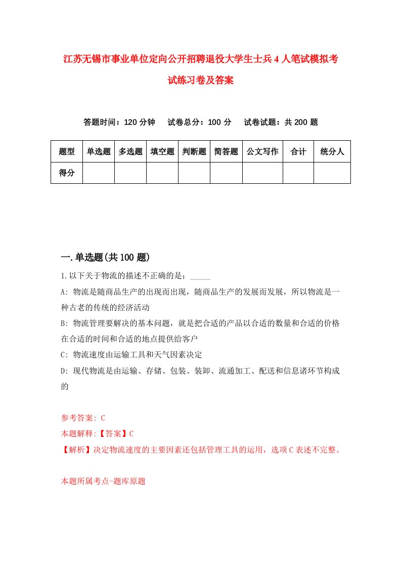 江苏无锡市事业单位定向公开招聘退役大学生士兵4人笔试模拟考试练习卷及答案第8套