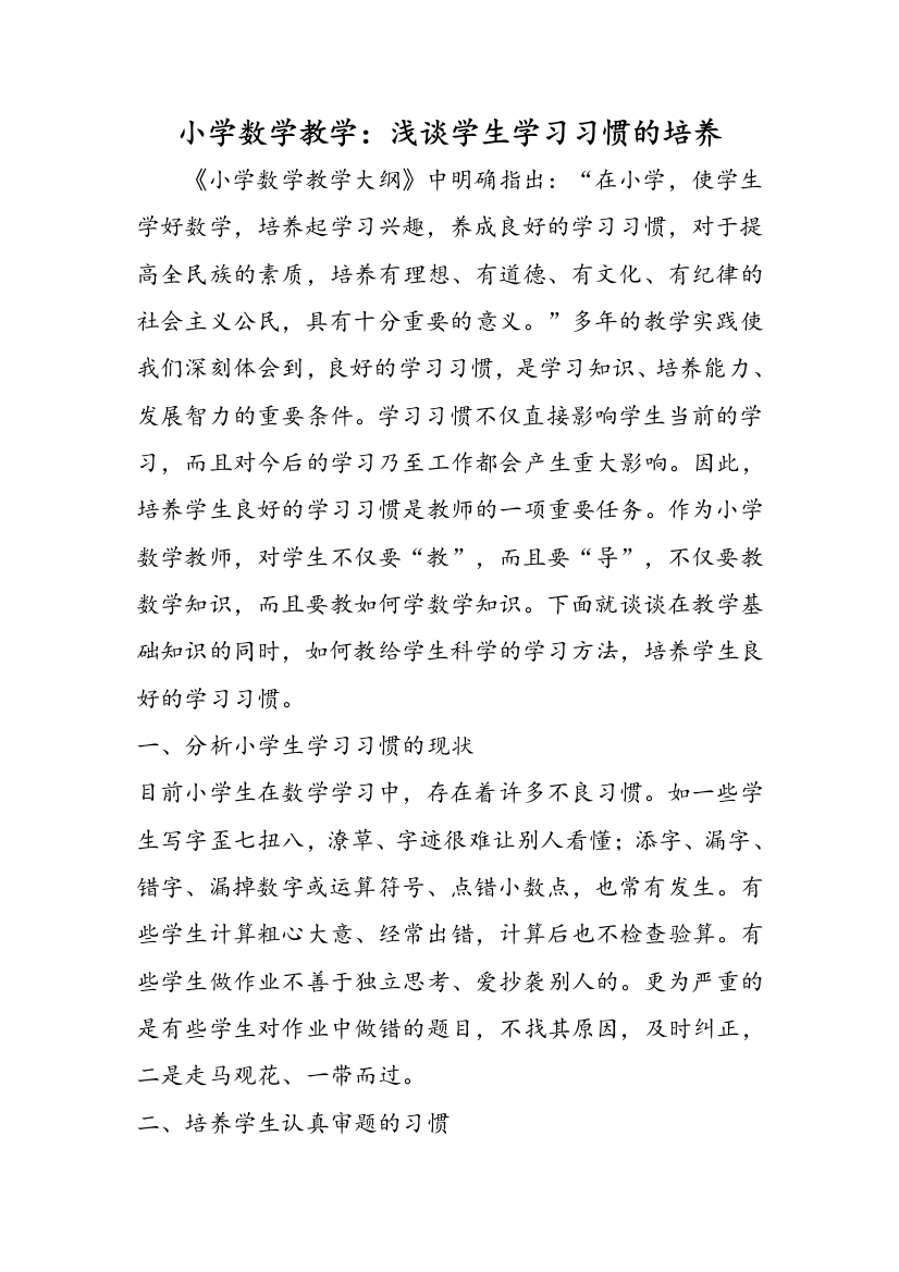 小学数学教学：浅谈学生学习习惯的培养