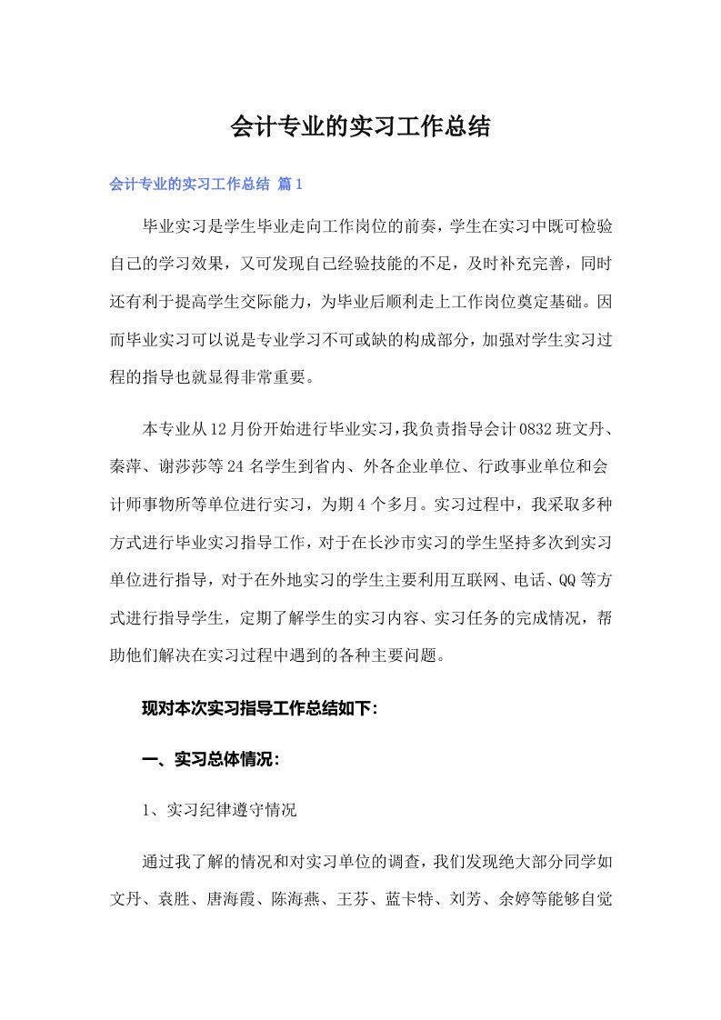 会计专业的实习工作总结