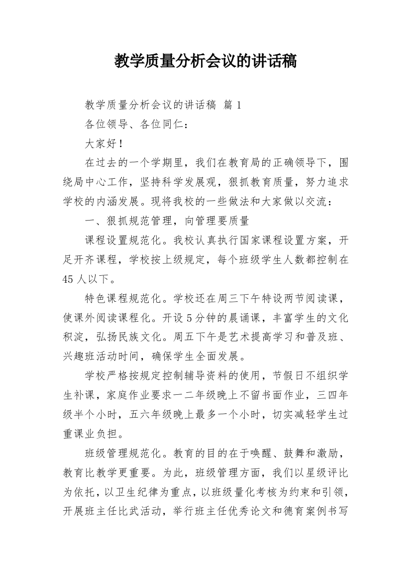 教学质量分析会议的讲话稿