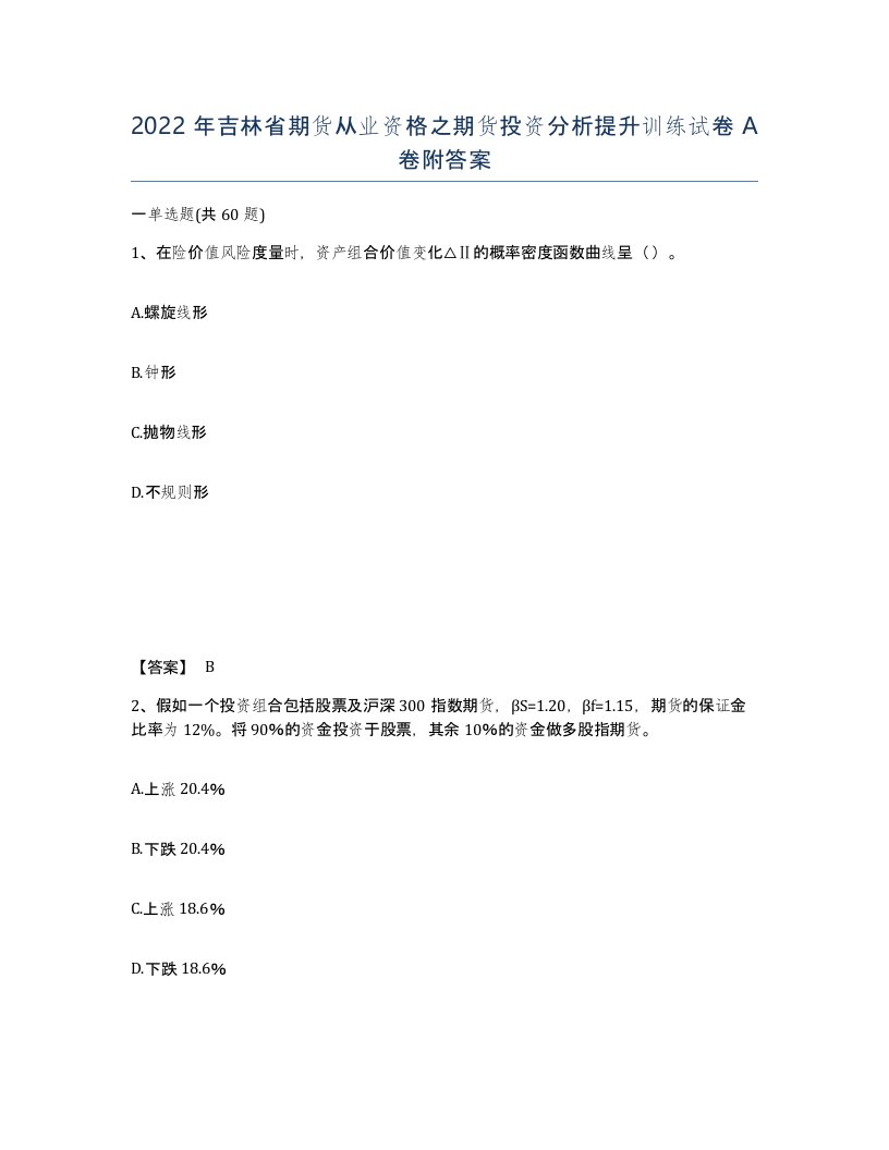 2022年吉林省期货从业资格之期货投资分析提升训练试卷A卷附答案