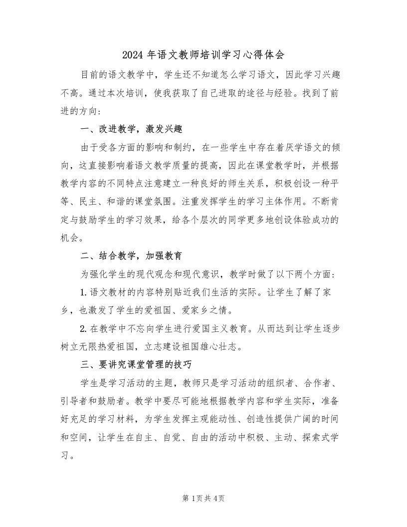 2024年语文教师培训学习心得体会（二篇）