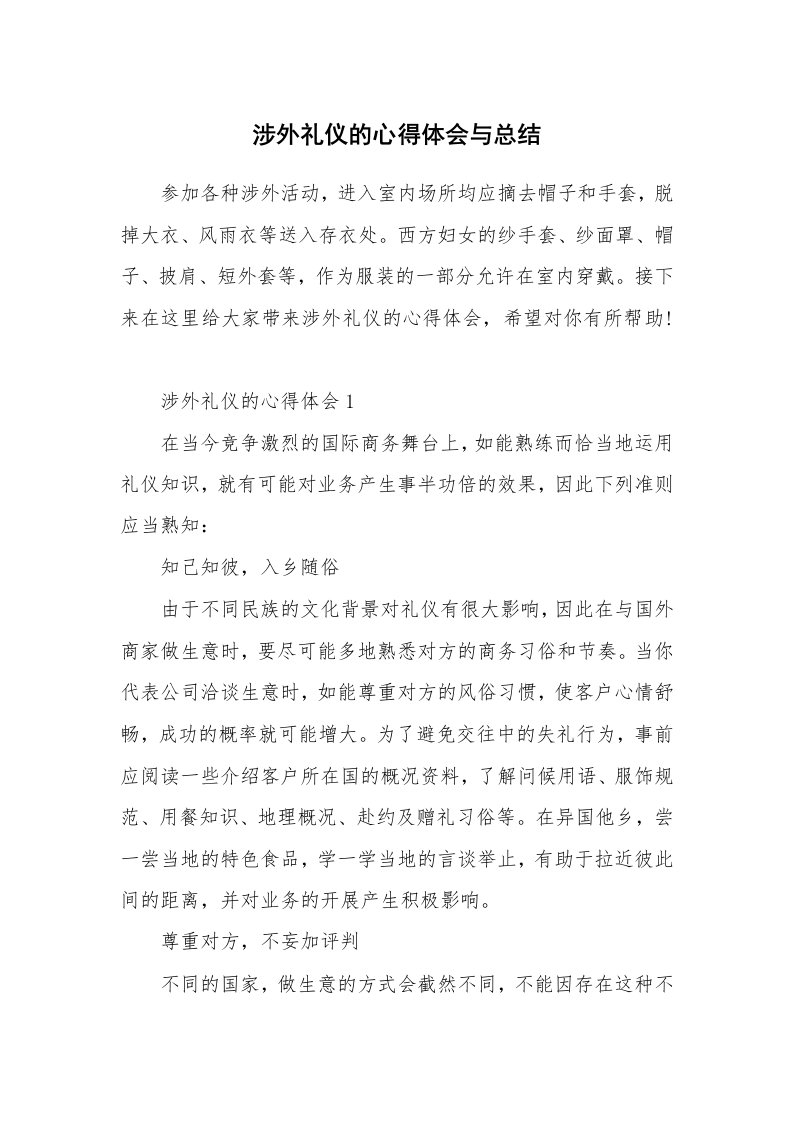 工作心得_涉外礼仪的心得体会与总结