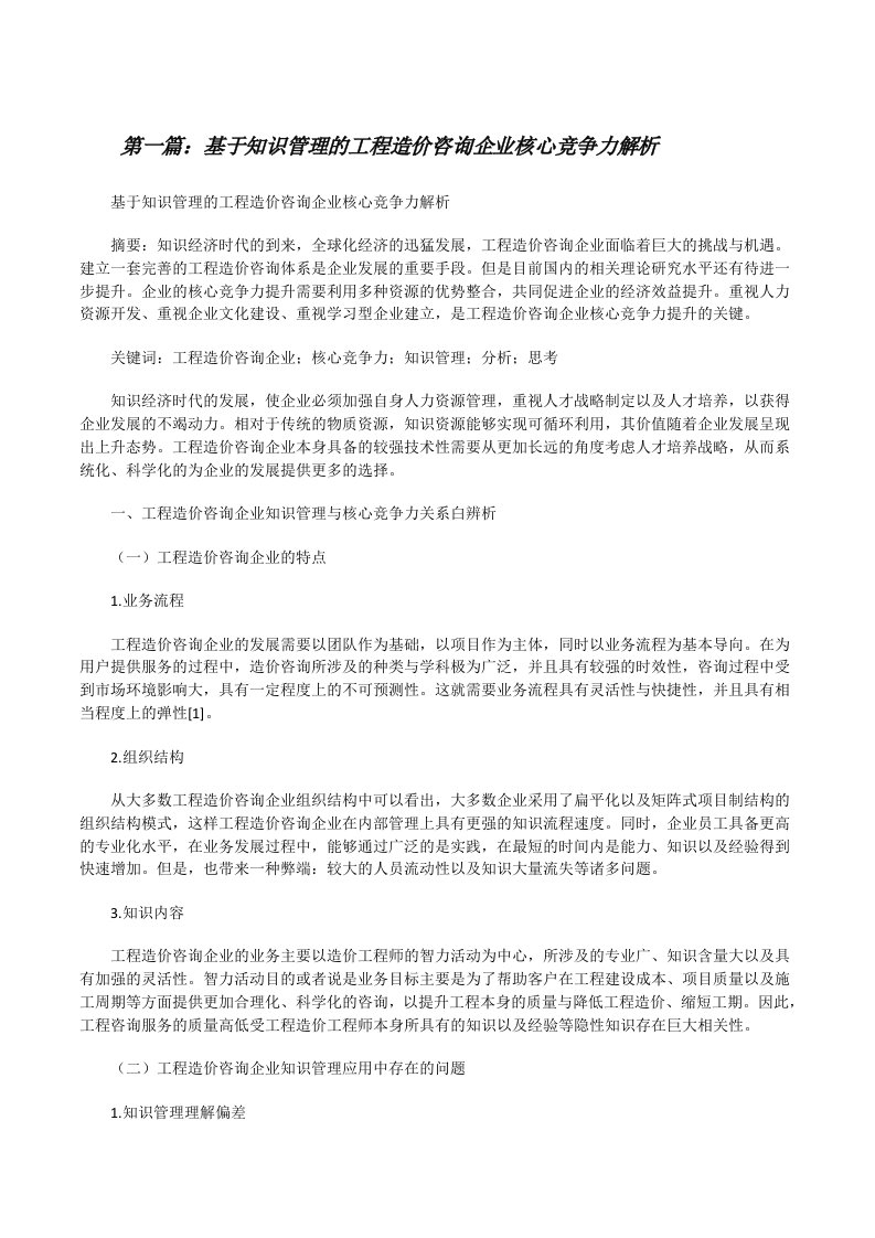 基于知识管理的工程造价咨询企业核心竞争力解析[修改版]