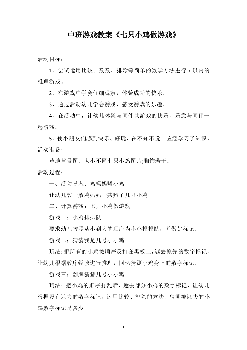 中班游戏教案《七只小鸡做游戏》